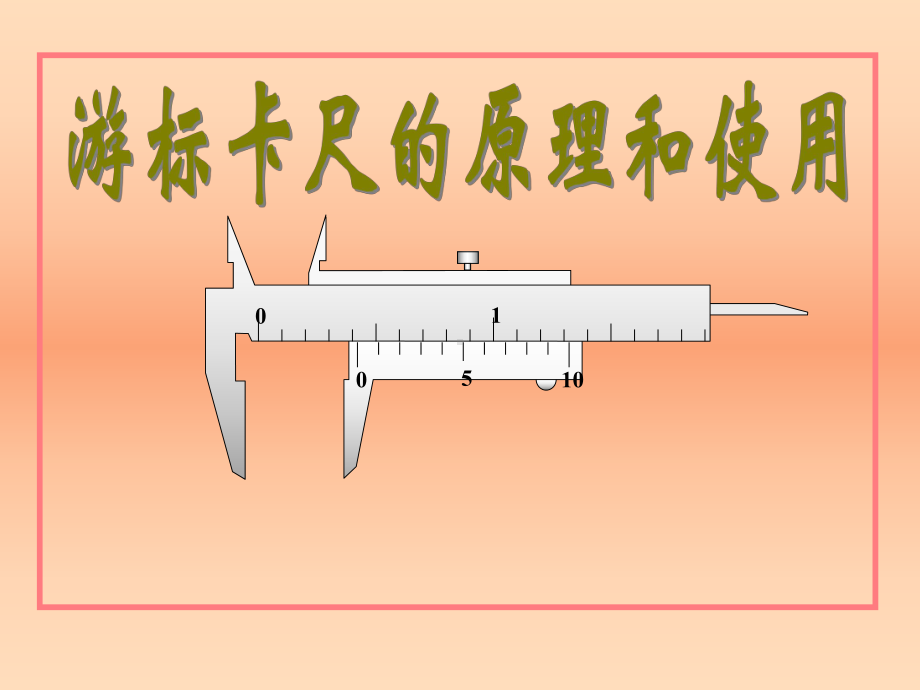 游标卡尺的原理和使用课件.ppt_第1页