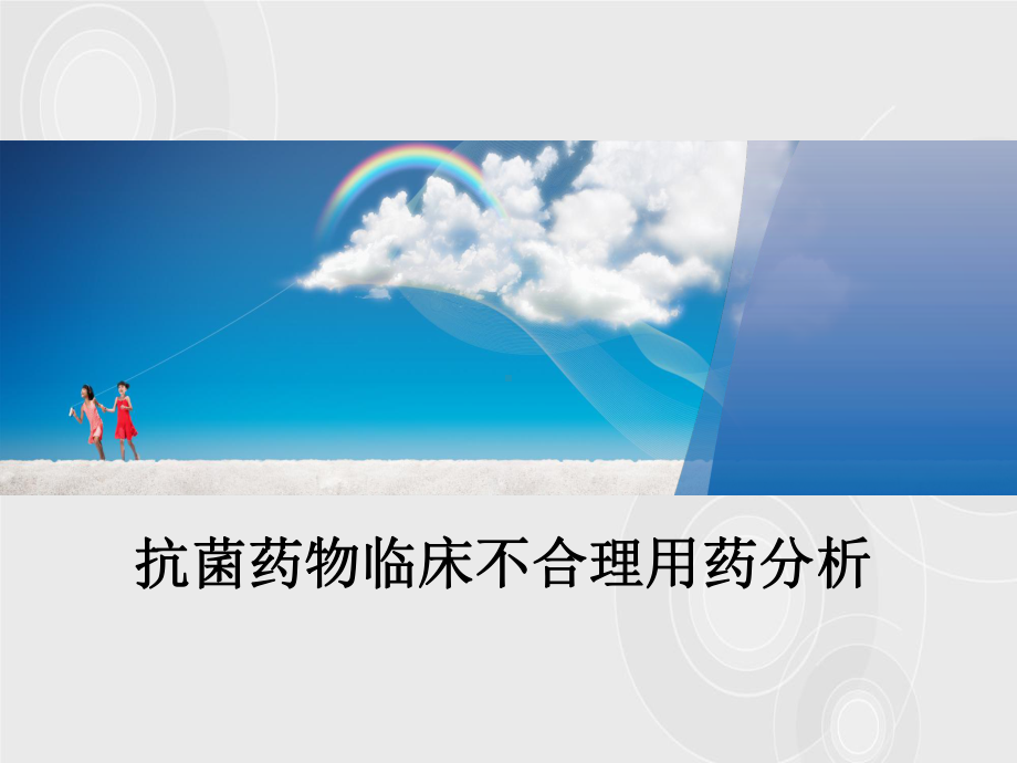 抗菌药物不合理用药分析课件.ppt_第1页