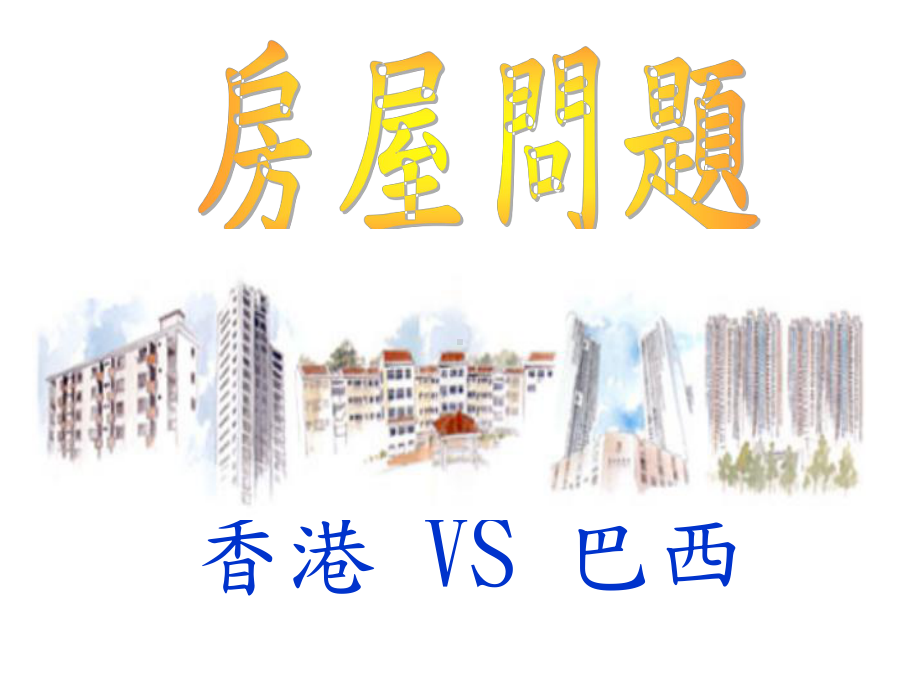 已发展城香港的房屋问题课件.ppt_第1页