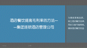 酒店管理餐饮-酒店餐饮提高毛利率的方法p29—课件.pptx