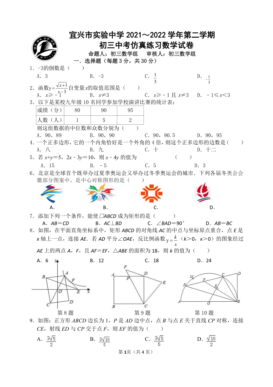 2022年江苏省无锡市宜兴市实验中考二模数学试卷.pdf_第1页