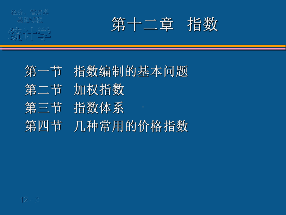 统计学加权综合指数体系课件.ppt_第2页