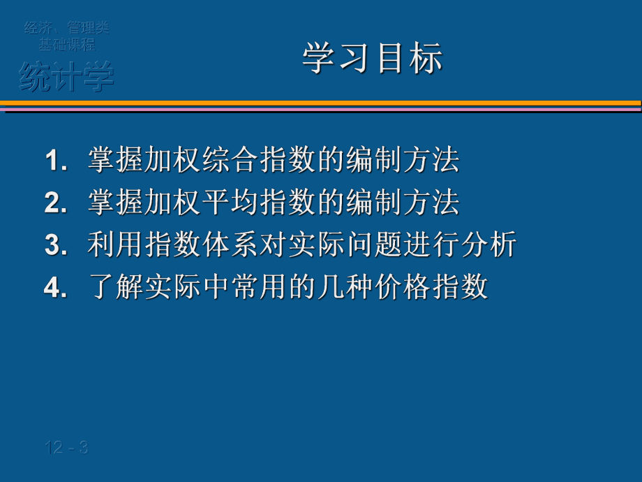 统计学加权综合指数体系课件.ppt_第3页