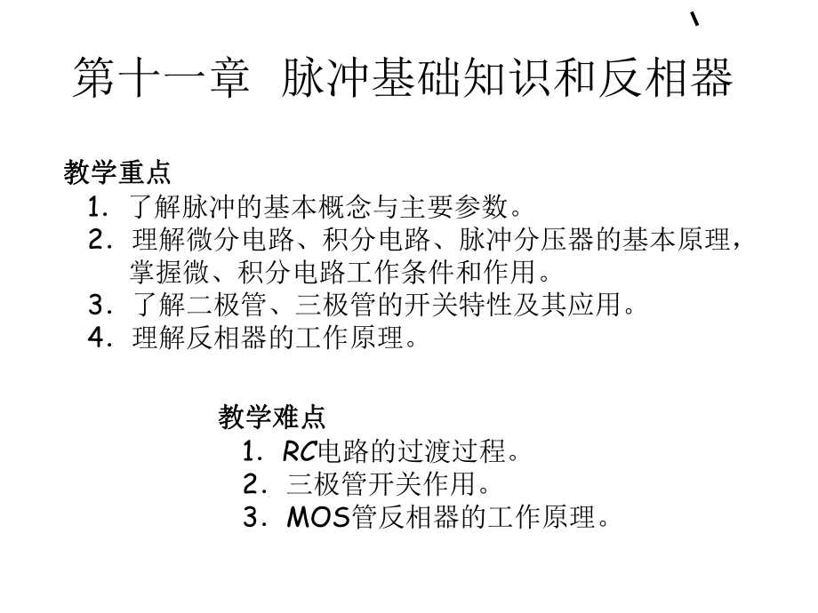 脉冲基础知识和反相器课件.ppt_第1页