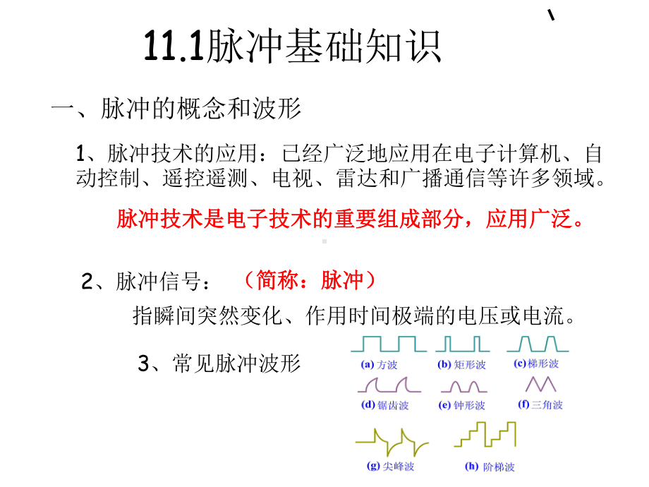 脉冲基础知识和反相器课件.ppt_第2页