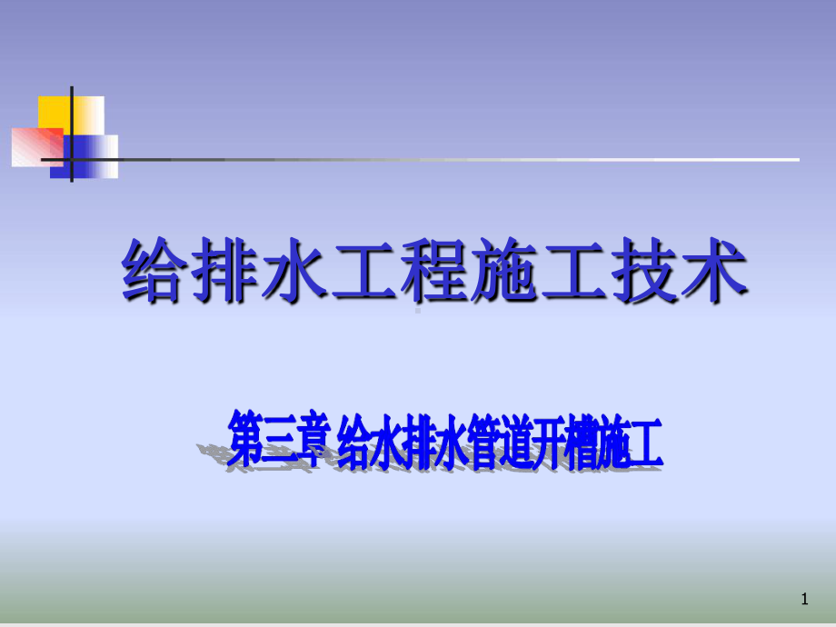 -给水排水管道开槽施工课件.ppt_第1页