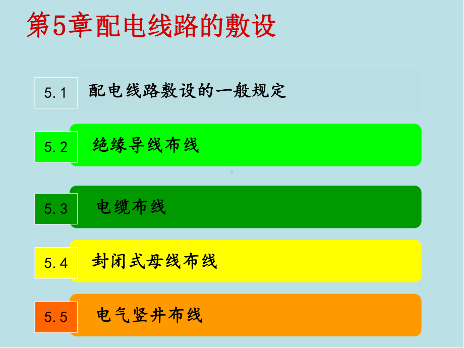 建筑电气第5章-配电线路的敷设课件.ppt_第2页