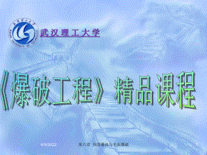 6第六章：-预裂爆破与光面爆破-PPT资料共15页课件.ppt