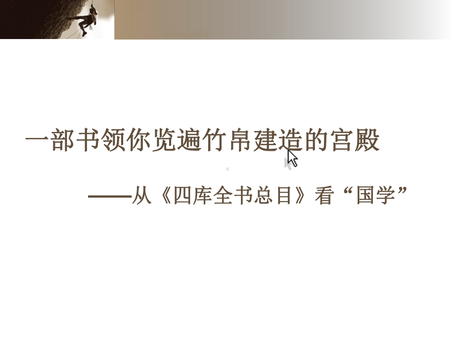 一部书领你览遍竹帛建造的宫殿-从四库全书总目看国学课件.ppt_第1页