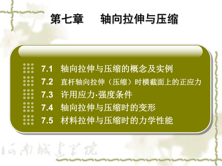 第7章轴向拉伸与压缩课件.ppt_第2页