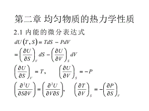 均匀物质的热力学性质课件.ppt