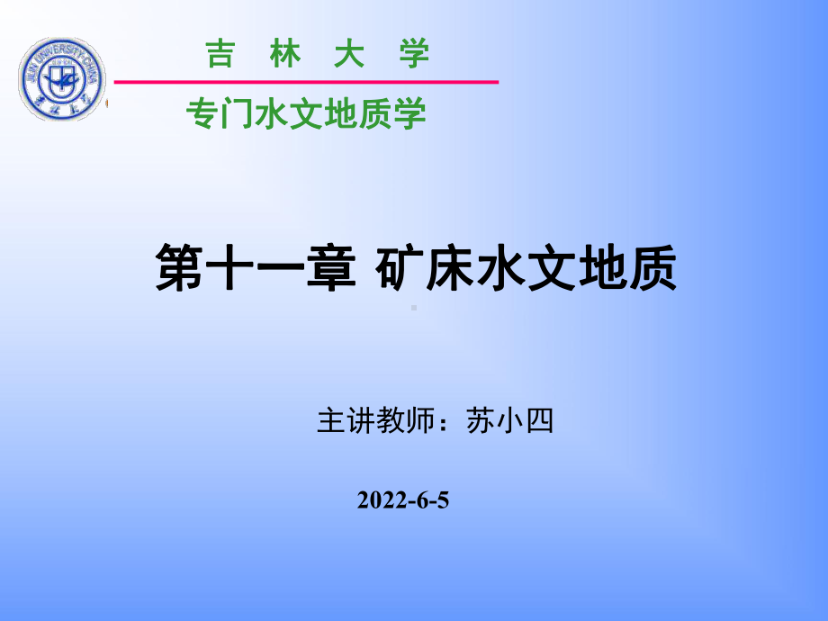 矿床水文地质学讲义引言课件.ppt_第1页