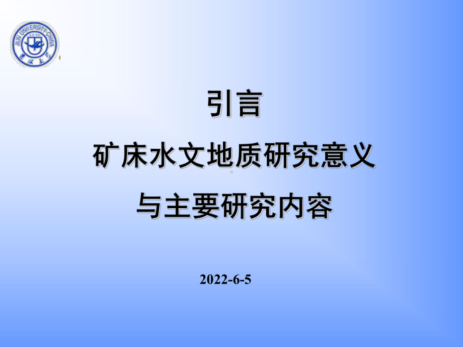 矿床水文地质学讲义引言课件.ppt_第2页