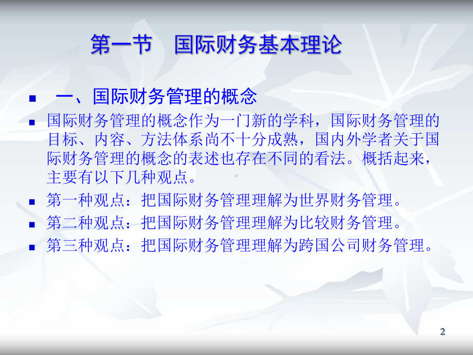 第十五章国际财务管理课件.ppt_第2页