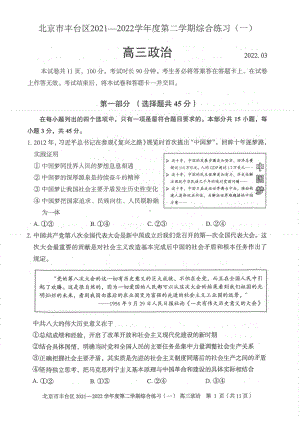 北京丰台区2022届高三政治一模试卷及答案.pdf