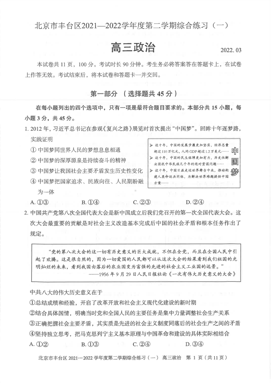 北京丰台区2022届高三政治一模试卷及答案.pdf_第1页