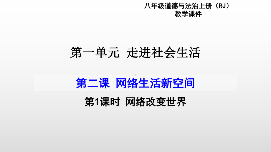 部编版八年级道德与法治上册第2课网络生活新空间P课件.pptx_第1页