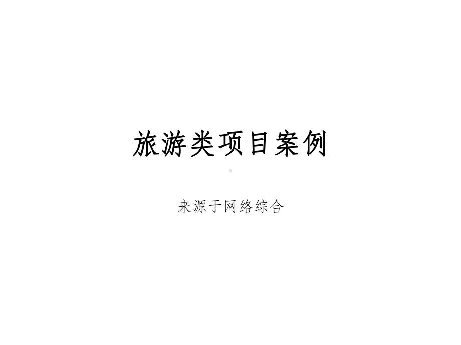 旅游策划案例分析课件.ppt_第1页