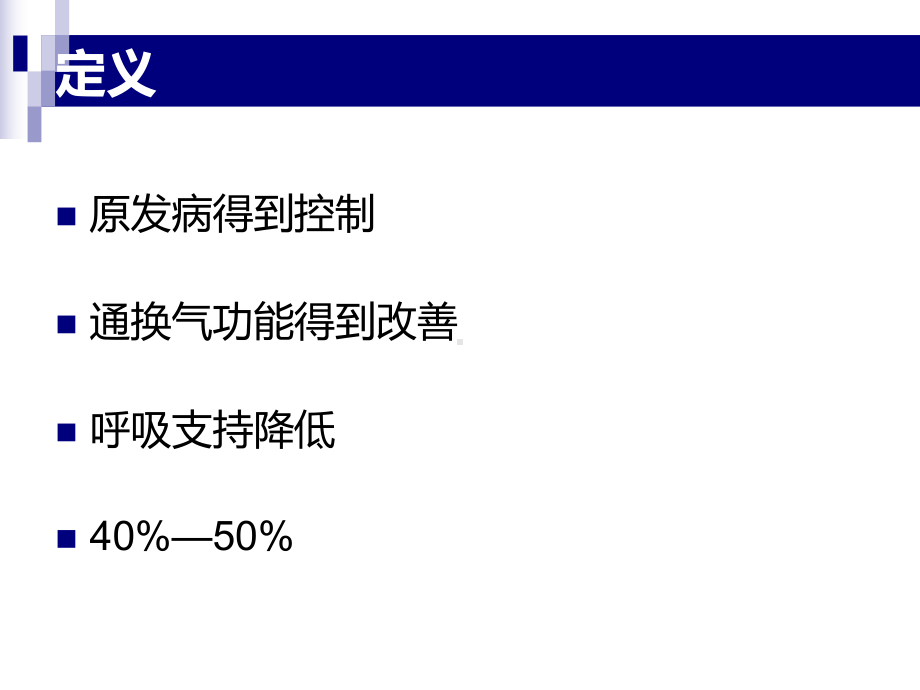 机械通气的撤离DIY课件.ppt_第3页