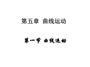 曲线运动的轨迹是曲线课件.ppt