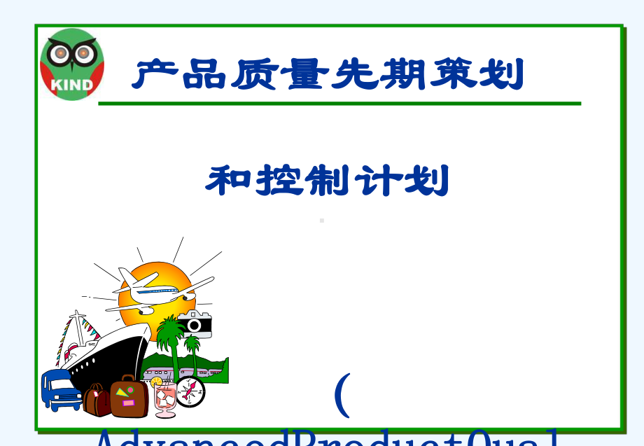 APQP经典培训资料课件.ppt_第1页