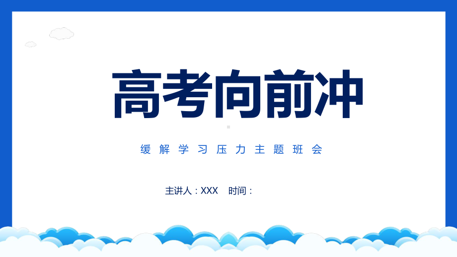 专题课件高考向前冲缓解学习压力主题班会PPT模板.pptx_第1页