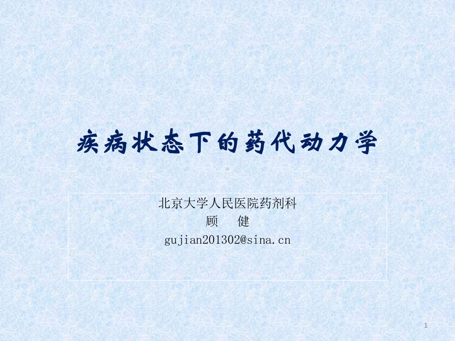 疾病状态下的药代动力学课件.ppt_第1页