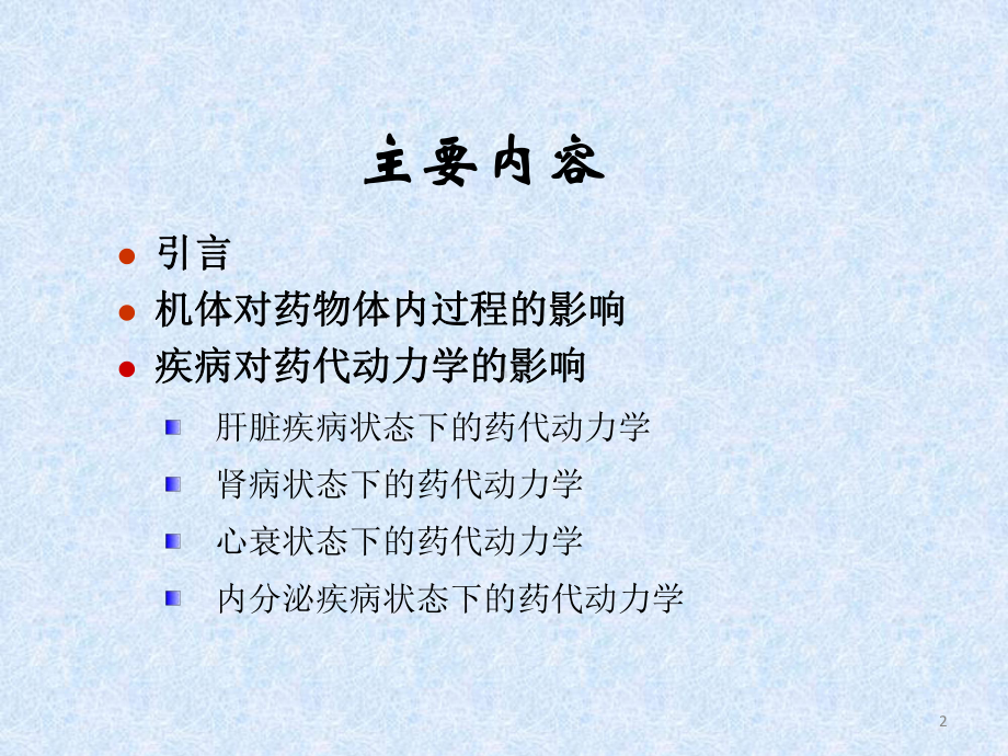 疾病状态下的药代动力学课件.ppt_第2页