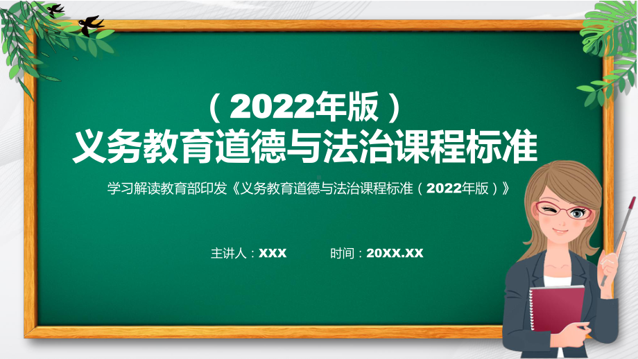 课件宣贯实施《道德与法治》新课标《义务教育道德与法治课程标准（2022年版）》（修正版）课件PPT模板.pptx_第1页