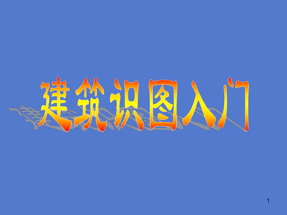 建筑识图入门(重要)课件.ppt_第1页