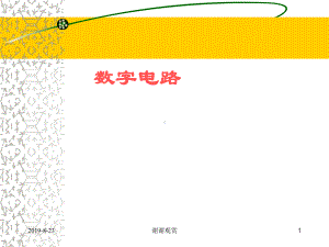 数字电路的基础知识.ppt课件.ppt