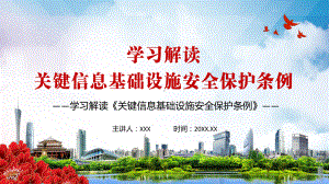 专题课件保护关键信息基础设施免受攻击2021年《关键信息基础设施安全保护条例》解析PPT模板.pptx