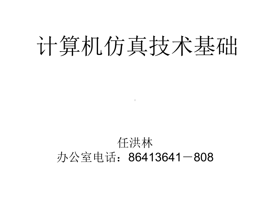 计算机仿真技术基础.课件.ppt_第1页