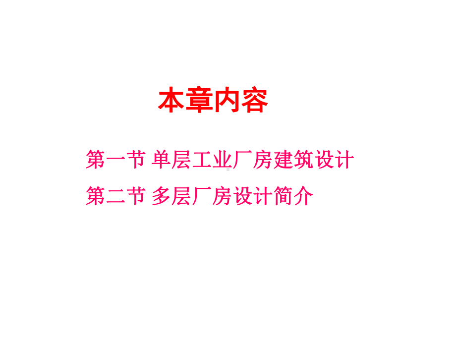 房屋建筑构造17工业厂房设计概述课件.pptx_第2页