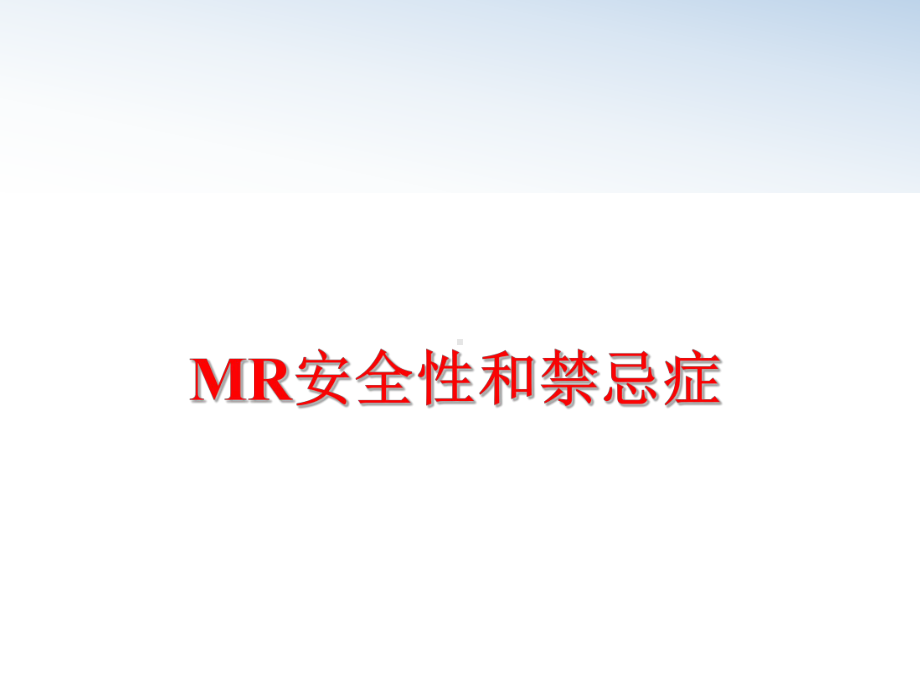 最新MR安全性和禁忌症课件.ppt_第1页