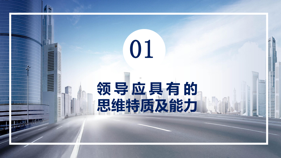 专题课件商务风领导力培训可复制的领导力培训PPT模板.pptx_第3页