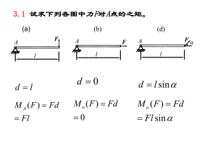 平面一般力系的简化与平衡课件.ppt