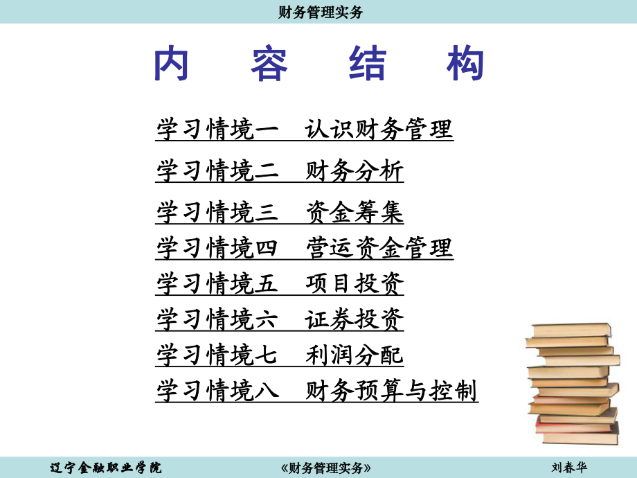 学习情境一认识财务管理课件.ppt_第2页