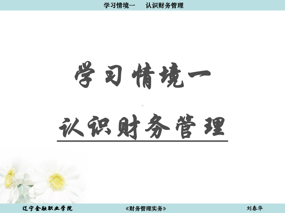 学习情境一认识财务管理课件.ppt_第3页