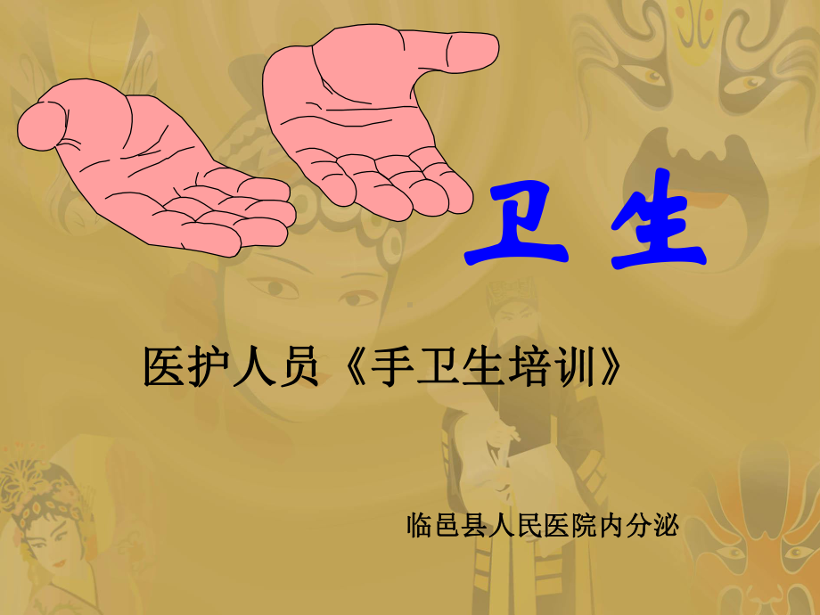 ICU手卫生规范培训课件.ppt_第1页