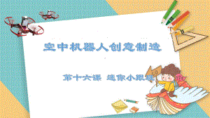 空中机器人创意制造课件.pptx