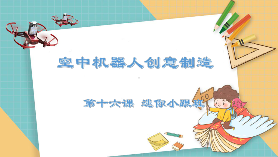 空中机器人创意制造课件.pptx_第1页