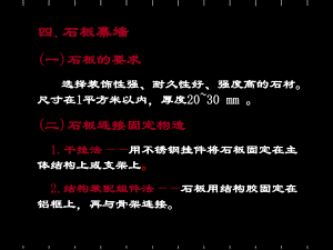 幕墙与采光顶装饰构造3-78页PPT文档课件.ppt