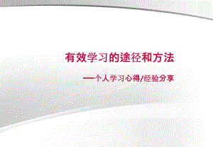 有效学习的途径和方法(经验分享)-PPT课件.pptx