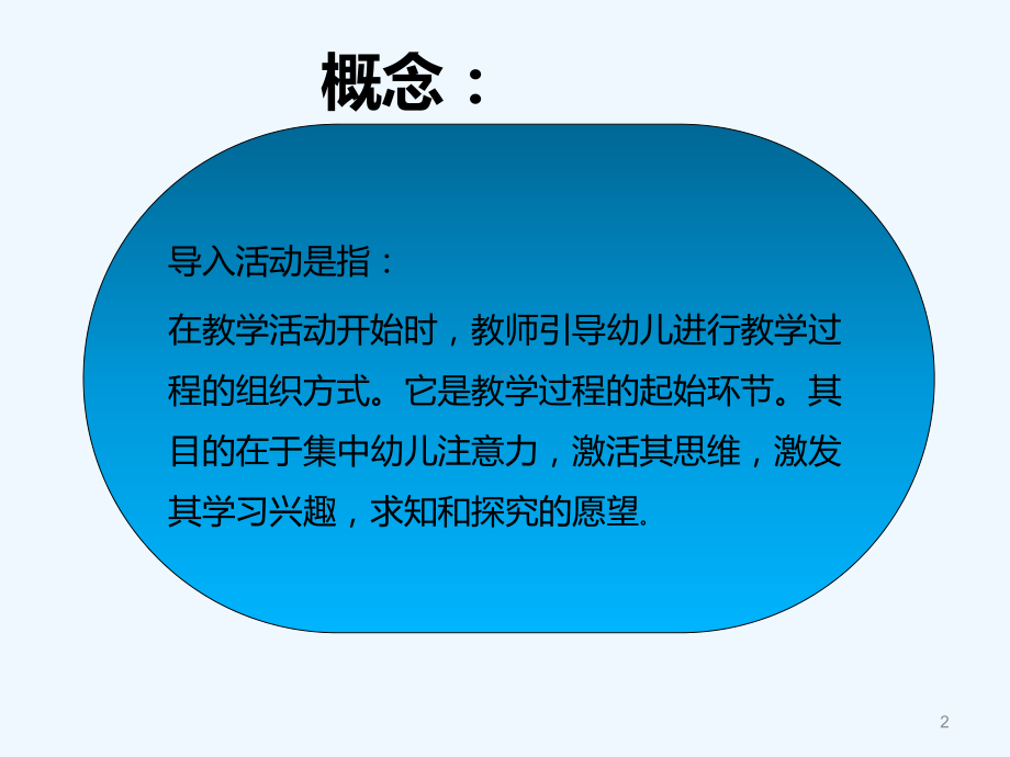 幼儿园教学活动的导入-PPT课件.ppt_第2页