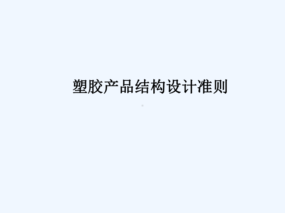 塑胶产品结构设计准则课件.ppt_第1页