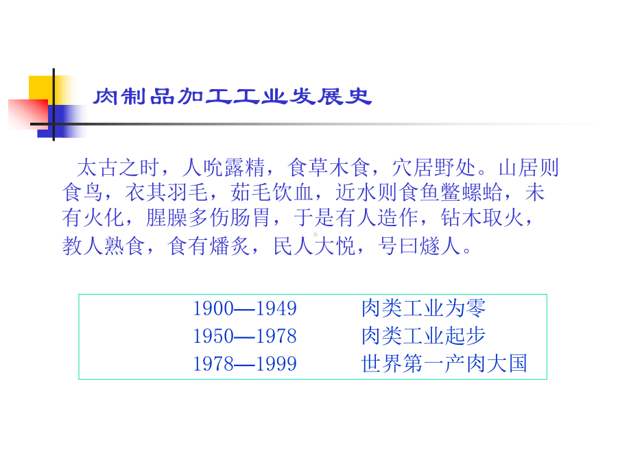 第四章肉制品生产技术课件.ppt_第2页