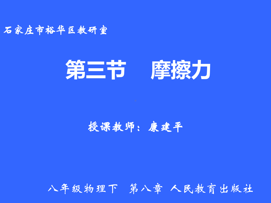 试验探究摩擦力的大小课件.ppt_第1页