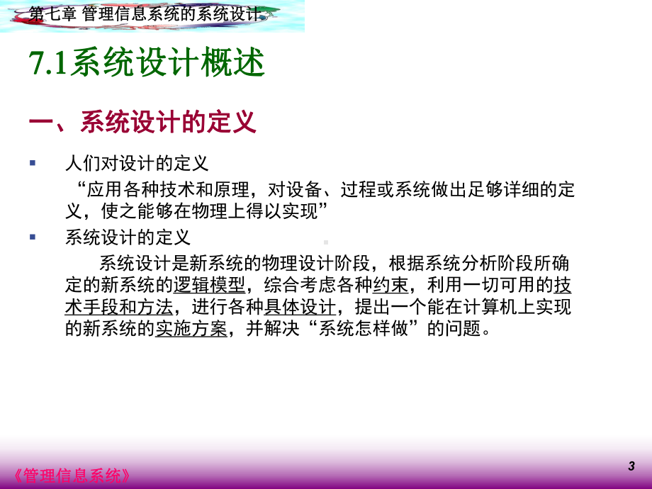 管理信息系统的系统设计课件.ppt_第3页