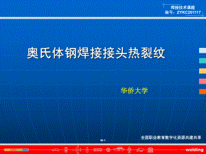 奥氏体钢焊接接头热裂纹全国职业教育数字化资源共建共享课件.ppt